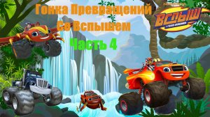 ВСПЫШ! Гонка превращений в джунглях! Часть 4.  Игра как мультик! (by Nikelodeon) (1)