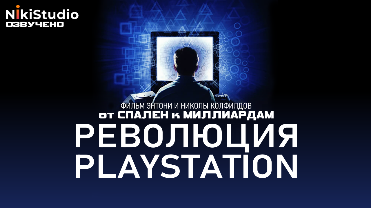 От спален к миллиардам. Революция PlayStation. Озвучка NikiStudio смотреть онлайн