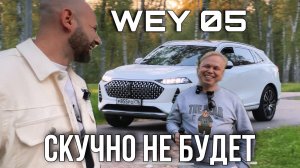 WEY 05 - скучно не будет! Обзор и отзыв владельца
