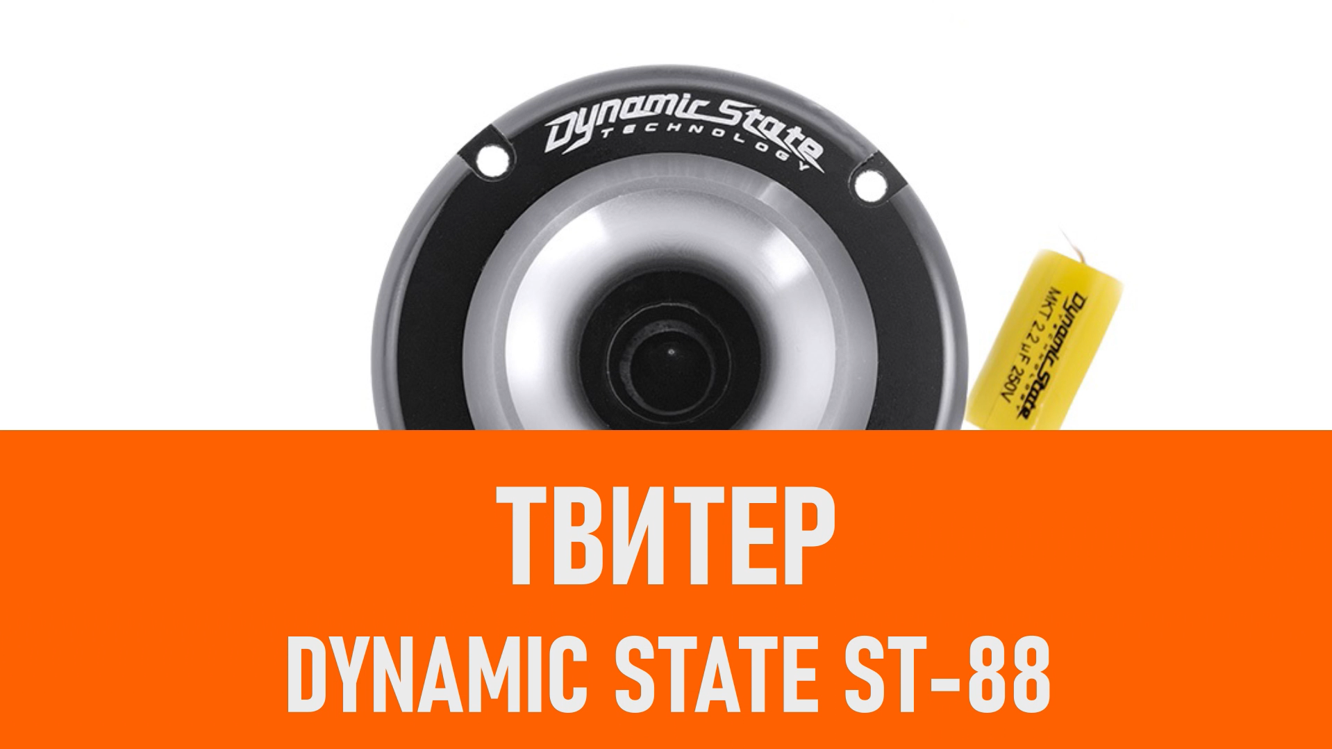 Распаковка твитера Dynamic State ST-88 смотреть онлайн