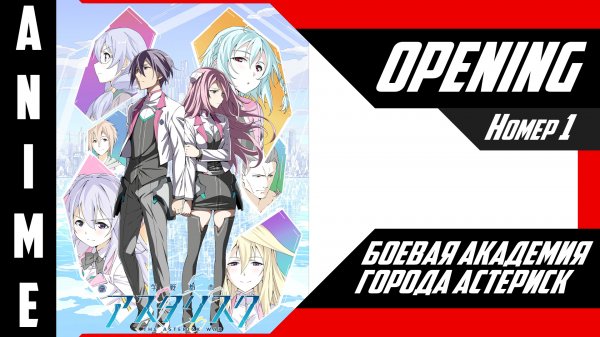 Боевая академия города Астериск / Gakusen Toshi Asterisk [ 4k OP №1 ]