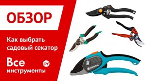 Выбираем садовый секатор