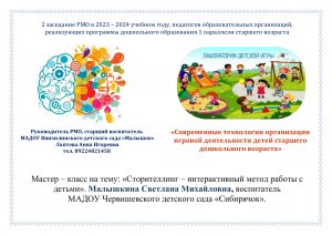 Мастер – класс на тему: «Сторителлинг – интерактивный метод работы с детьми».