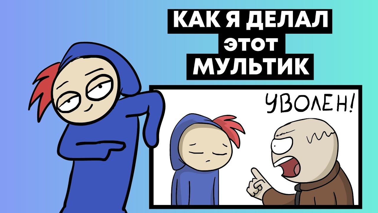 КАК Я ДЕЛАЛ МУЛЬТИК "МОИ ПРОФЕССИИ..." (Speed Animation) смотреть онлайн