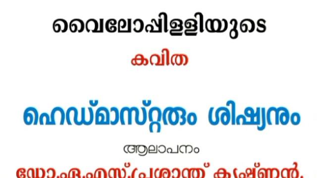 വൈലോപ്പിള്ളിയുടെ ഹെഡ്മാസ്റ്റരും ശിഷ്യനും എന്ന കവിത / ആലാപനം. ഡോ. പ്രശാന്ത് കൃഷ്ണൻ. смотреть онлайн