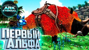 Альфа Рино и Электро Кенгуру - ARK Survival ETERNAL Прохождение #2