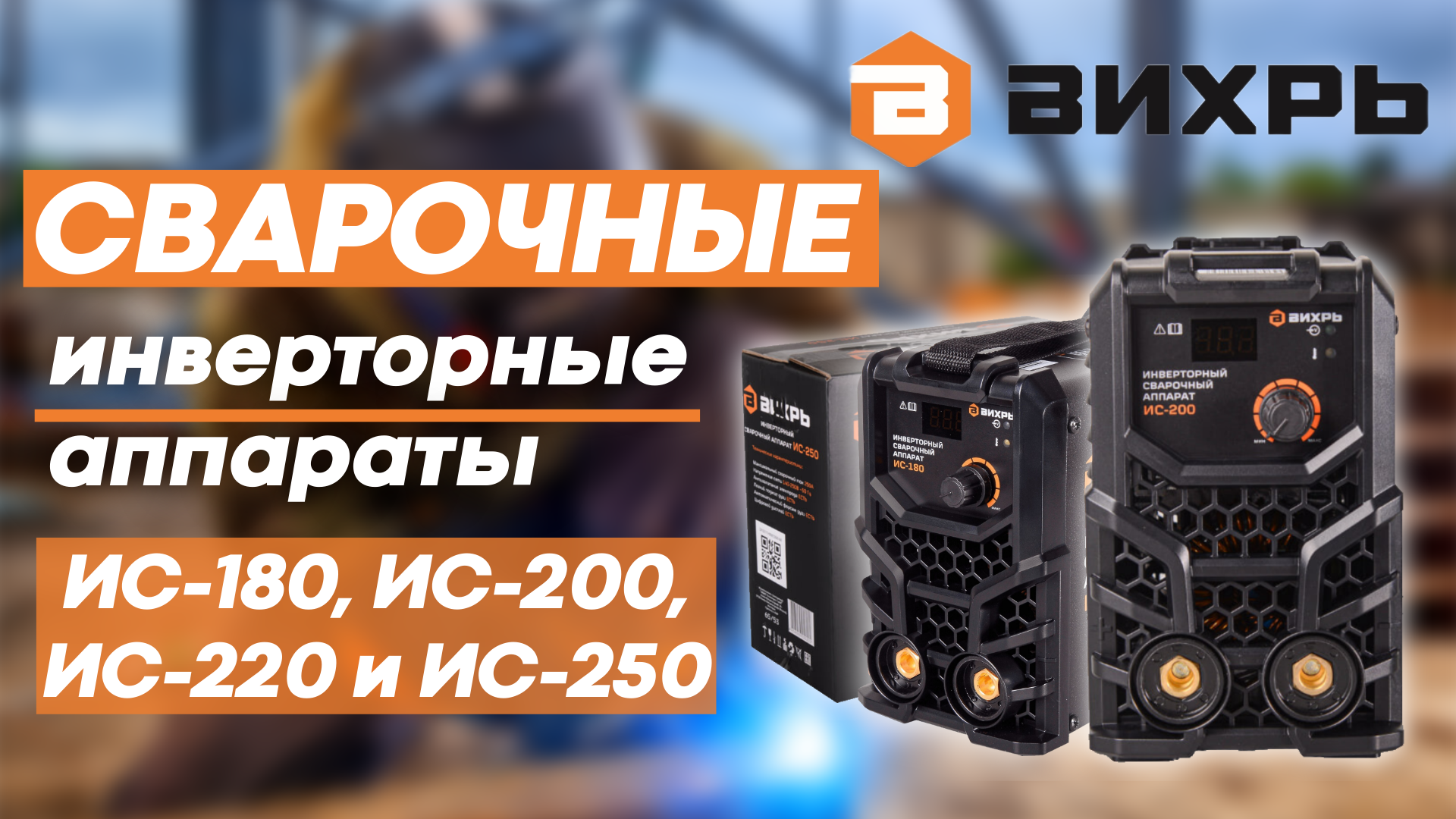 Сварочные инверторные аппараты Вихрь смотреть онлайн