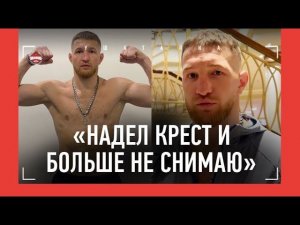 МИНЕЕВ перед боем - взвешивание и интервью / «Теперь всегда хожу с крестом» / Минеев VS Исмаилов