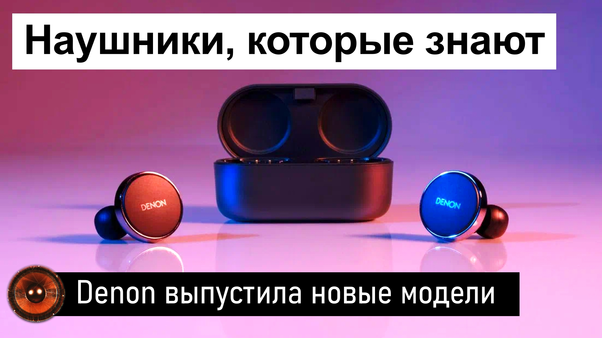 Hi-Fi Новость | Denon PerL и PerL Pro | Наушники, которые знают, что вы хотите услышать.