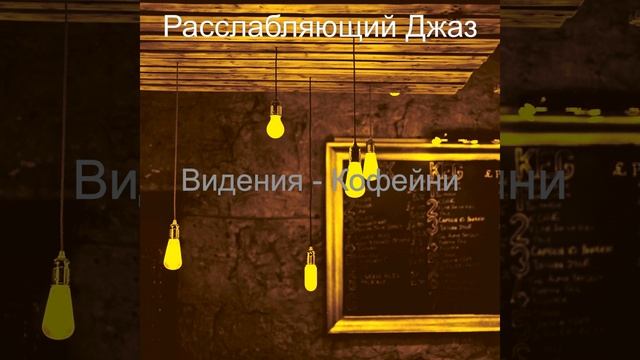 Впечатление (Кофейни) смотреть онлайн