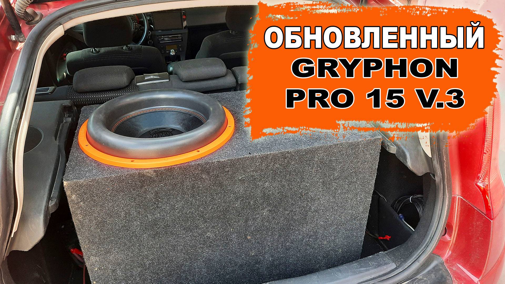 Реально губастый сабвуфер! DL Audio Gryphon Pro 15 V.3 смотреть онлайн