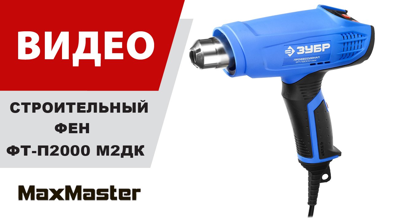 Фен строительный ЗУБР ФТ-П2000 М2ДК