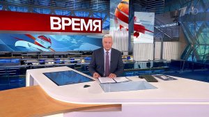 Выпуск программы "Время" в 21:00 от 05.10.2023