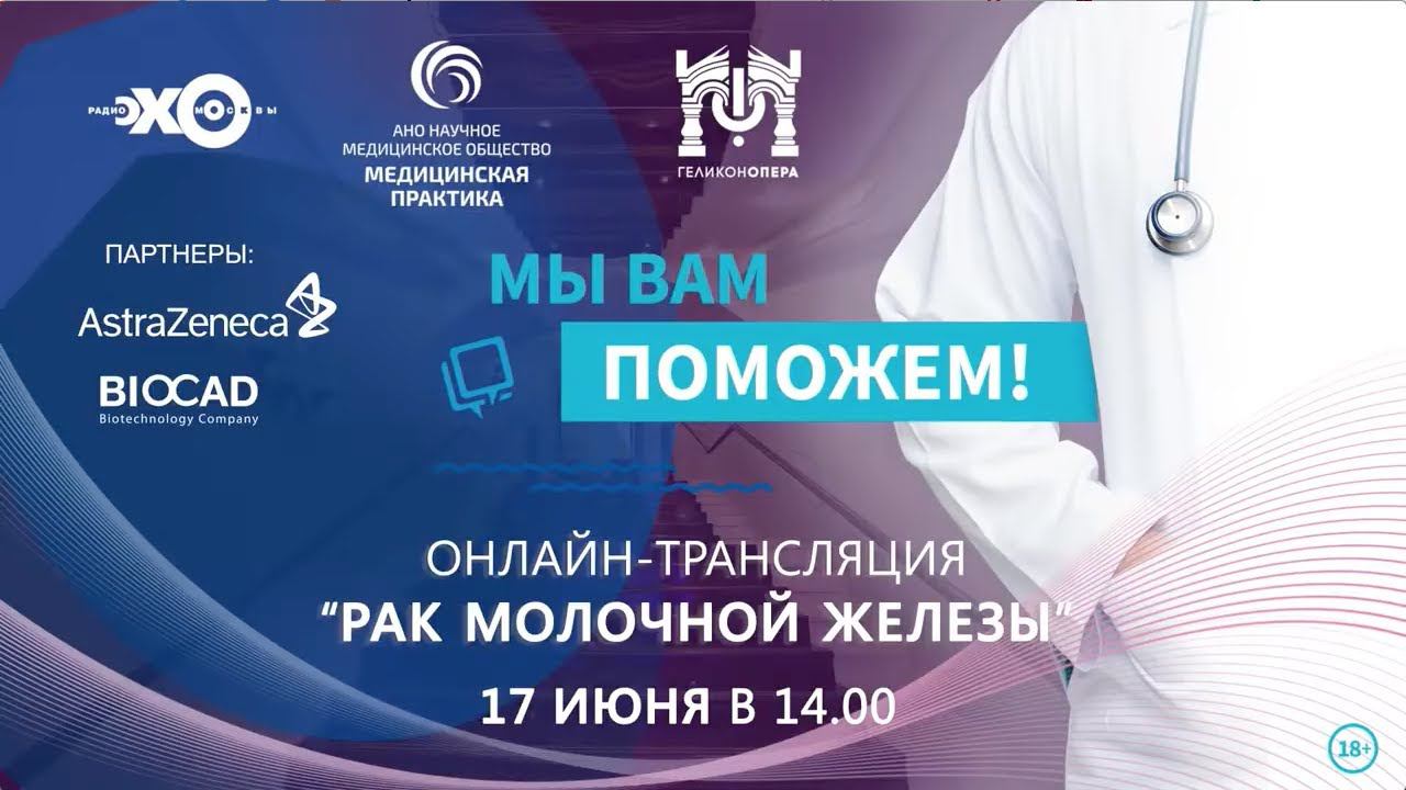 Мы Вам поможем! Онлайн-трансляция на тему "Рак молочной железы" смотреть онлайн