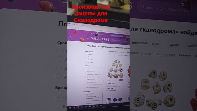Производство и продажа зацепов для скалодрома на Wildberries смотреть онлайн