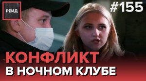 КОНФЛИКТ В НОЧНОМ КЛУБЕ | УШЛИ ИЗ РЕСТОРАНА, НЕ РАСПЛАТИВШИСЬ - РЕЙД 155