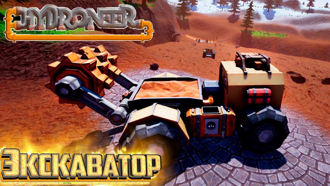 Гидро Экскаватор и другая техника - Hydroneer #5