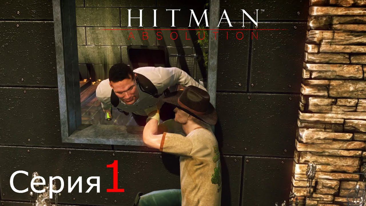 Hitman: Absolution [#1]Сюжетная песочница про Сорок Седьмого.