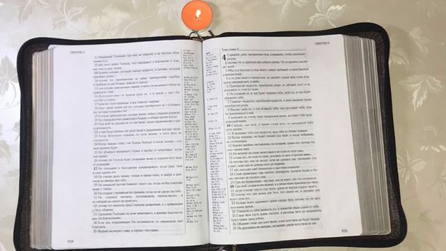 Притчи Соломоновы гл.3 смотреть онлайн