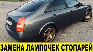 Nissan Primera P12 Как заменить лампочек в стоп сигналах/How to replace light bulbs in brake lights смотреть онлайн