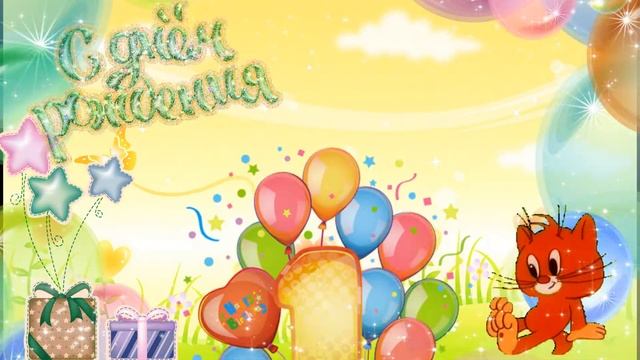 1 годик Футаж смотреть онлайн