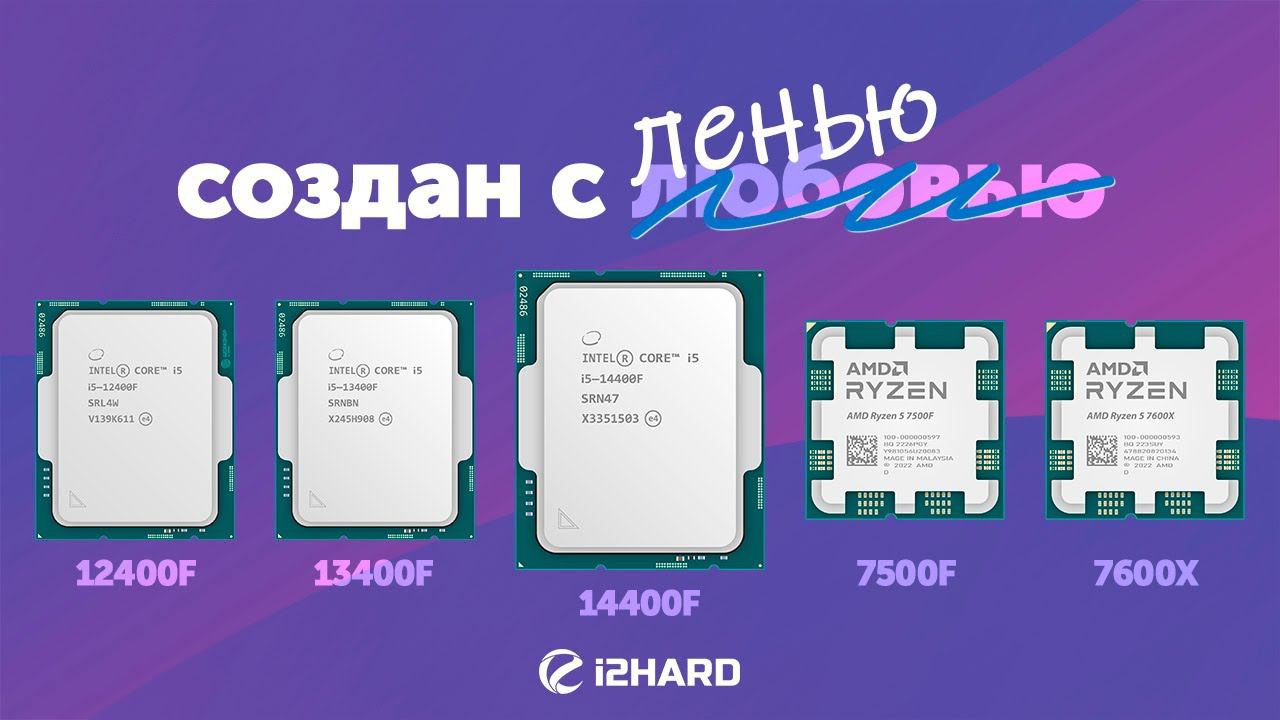 Создан с ленью. — Тест I5-14400F Vs R5 7500F Vs R5 7600X Vs I5-13400F Vs I5-12400