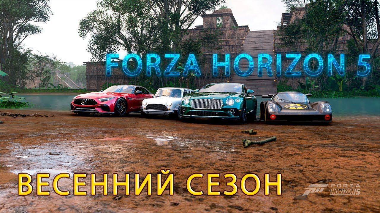 #Forza Horizon 5 Серия: Европейские автомобили ВЕСЕННИЙ СЕЗОН смотреть онлайн