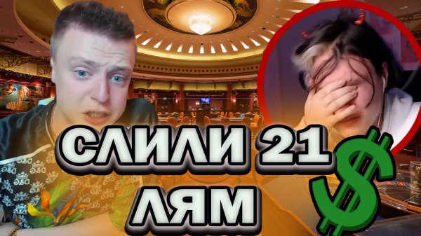 МЭЛСТРОЙ И НЕКОГЛАЙ КАЗИНО ДЕП 21 МИЛЛИОН/Некоглай и Мелстрой проиграли 21 миллион