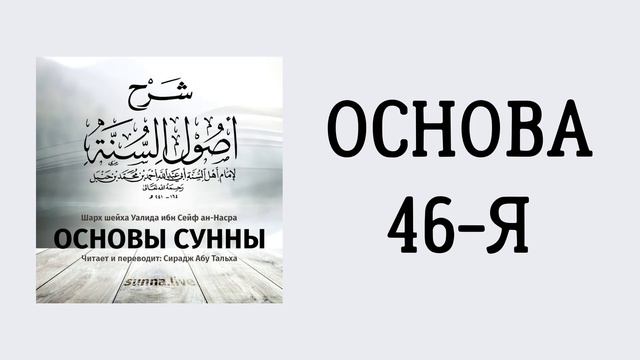 29. Основы Сунны имама Ахмада // Сирадж Абу Тальха смотреть онлайн