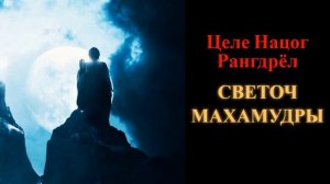 Целе Нацог Рангдрёл. Светоч Махамудры