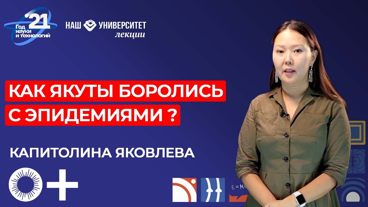 Представление якутов о причинах и методах лечения эпидемиологических болезней – Капитолина Яковлева смотреть онлайн