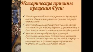 Как пришло христианство на Русь. Работа по ОРКСЭ.