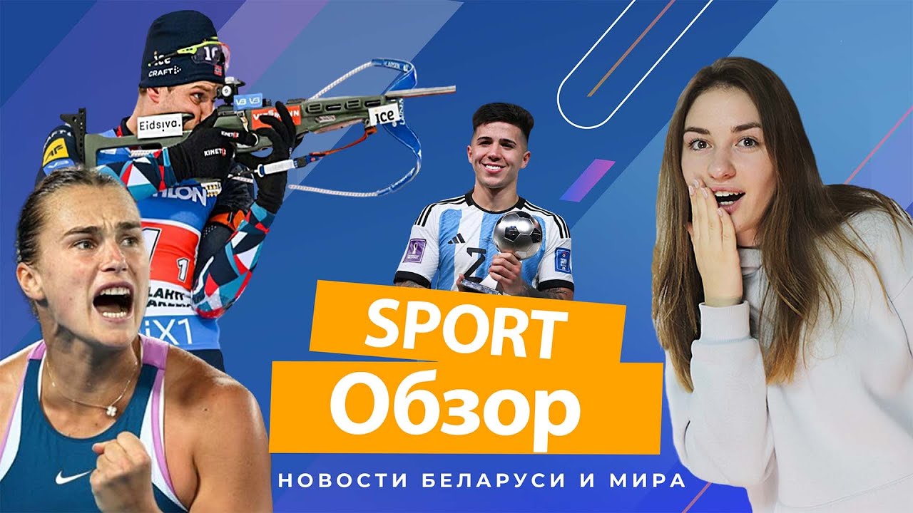Интриги в мировом биатлоне! Трансферный рекорд от Челси! А что еще?| #SPORTОбзор
