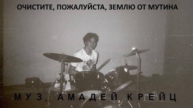 Очистите, пожалуйста, Землю от мусора! (музыка Амадей Крейц) смотреть онлайн