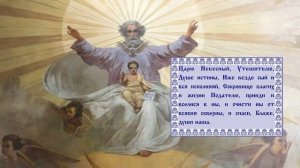 Молитва Святому Духу Царю Небесный