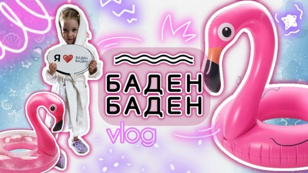 ?ОТДЫХ В БАДЕН-БАДЕН vlog ?| weekend in baden baden hot 45
