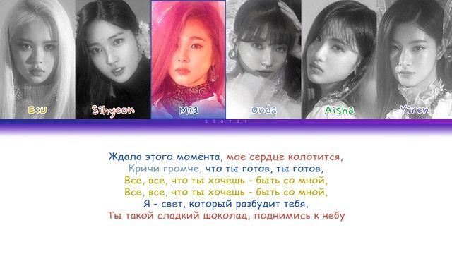 EVERGLOW - Bon Bon Chocolat (ПЕРЕВОД НА РУССКИЙ)