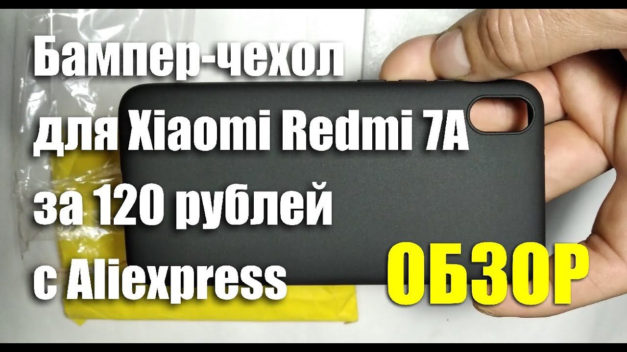 Силиконовый чехол для Xiaomi Redmi 7A за 120 рублей с Aliexpress. ОБЗОР смотреть онлайн