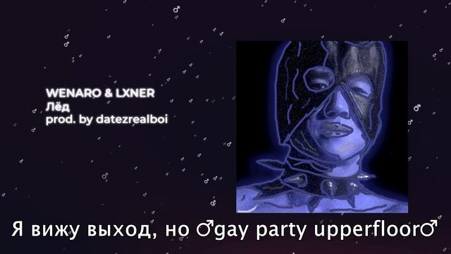 WENARO & LXNER - Лёд【RIGHT VERSION】♂ Gachi Remix смотреть онлайн
