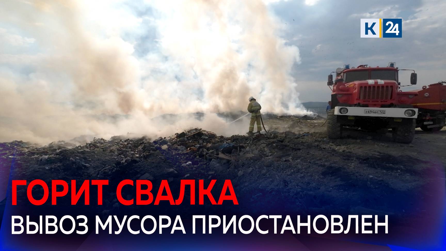 В Новороссийске опять горит мусорный полигон на горе Щелбе смотреть онлайн