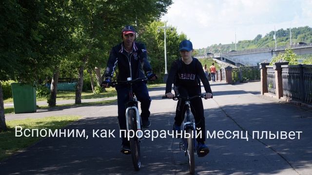 #кузбасс #кемерово #москва #велосипед #семья #мояжизнь #любимые #супруги #сын #сынок #семейныйотдых смотреть онлайн
