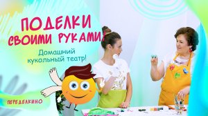 Кукольный театр. ДОМАШНЕЕ ТВОРЧЕСТВО