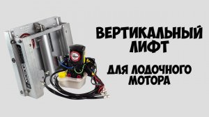 Подъёмник мотора гидравлический вертикальный (power lift) Bob's Mashine