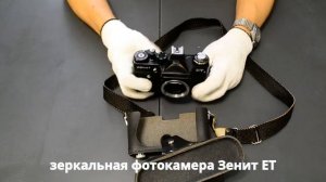 обзор зеркальной камеры Зенит ЕТ фотоаппарат-миллионер СССР