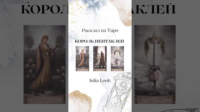 ? КОРОЛЬ ПЕНТАКЛЕЙ? Мысли ❤️ Чувства ? Действия ⏰ ближайшее время смотреть онлайн