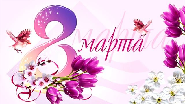 Поздравление с 8 марта которое подойдет всем | Пожелание с 8 марта для всех #8марта смотреть онлайн