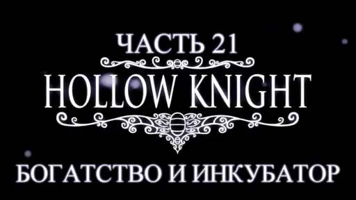 Hollow Knight Прохождение на русском #21 - Богатство и Инкубатор [FullHD|PC] смотреть онлайн