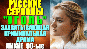 Русские сериалы. Лихие 90-ые: Захватывающая криминальная жизненная драма: "Уголь"