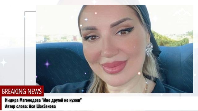 Индира Магомедова Мне другой не нужен смотреть онлайн