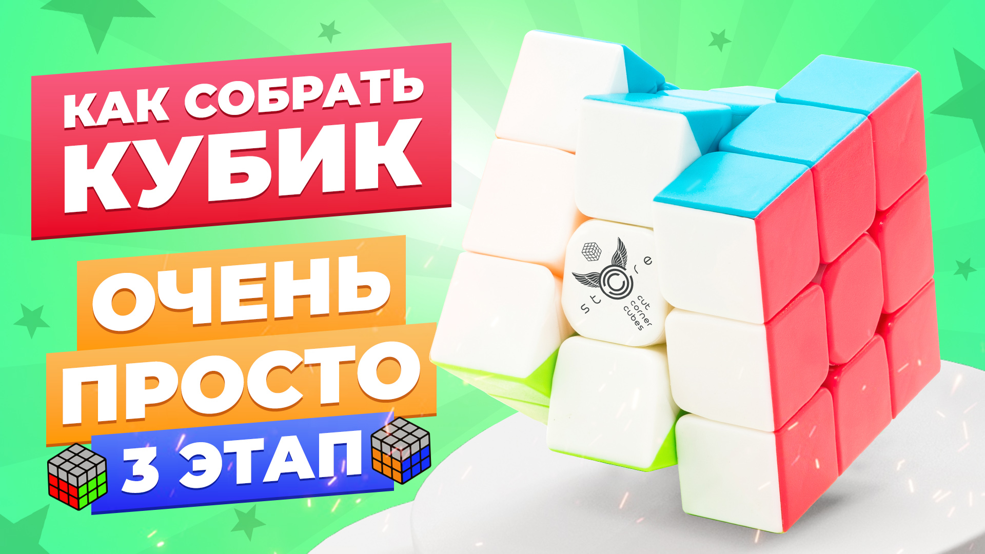 САМЫЙ ПРОСТОЙ способ собрать кубик Рубика. 3 этап – Второй слой